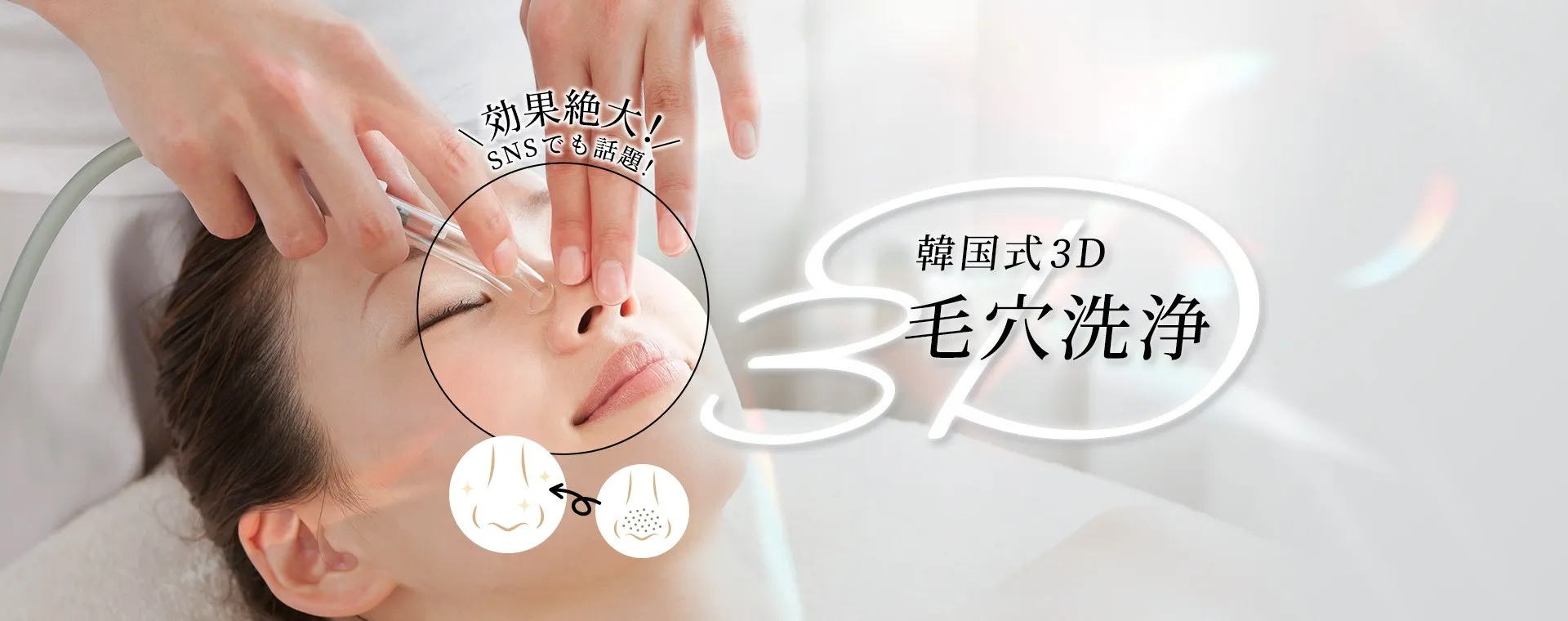 韓国式3D毛穴洗浄